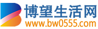 博望生活网 - 免费发布房产、招聘、求职、二手、商铺等信息 www.bw0555.com